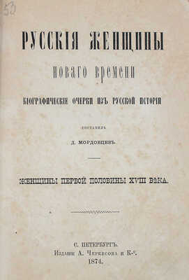 Мордовцев Д. Русские женщины. [В 3 кн.]. СПб.: Изд. книгопродавца К.Н. Плотникова; изд. А. Черкесова и ко, 1874.